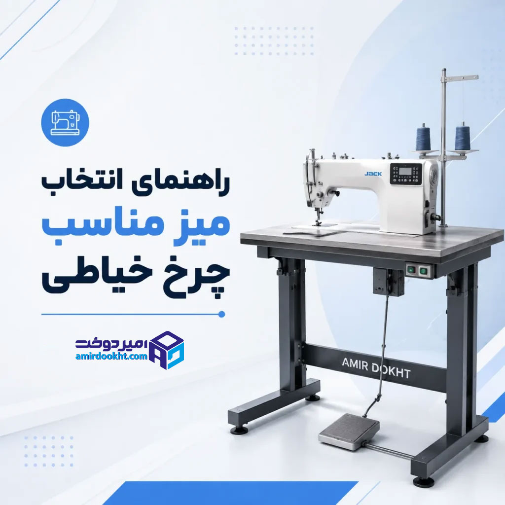 راهنمای-انتخاب-میز-مناسب-چرخ-خیاطی-تصویر-شاخص