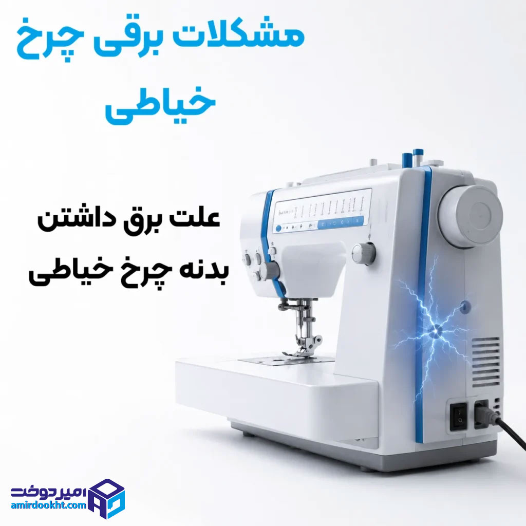 علت-برق-داشتن-بدنه-چرخ-خیاطی-اصلی