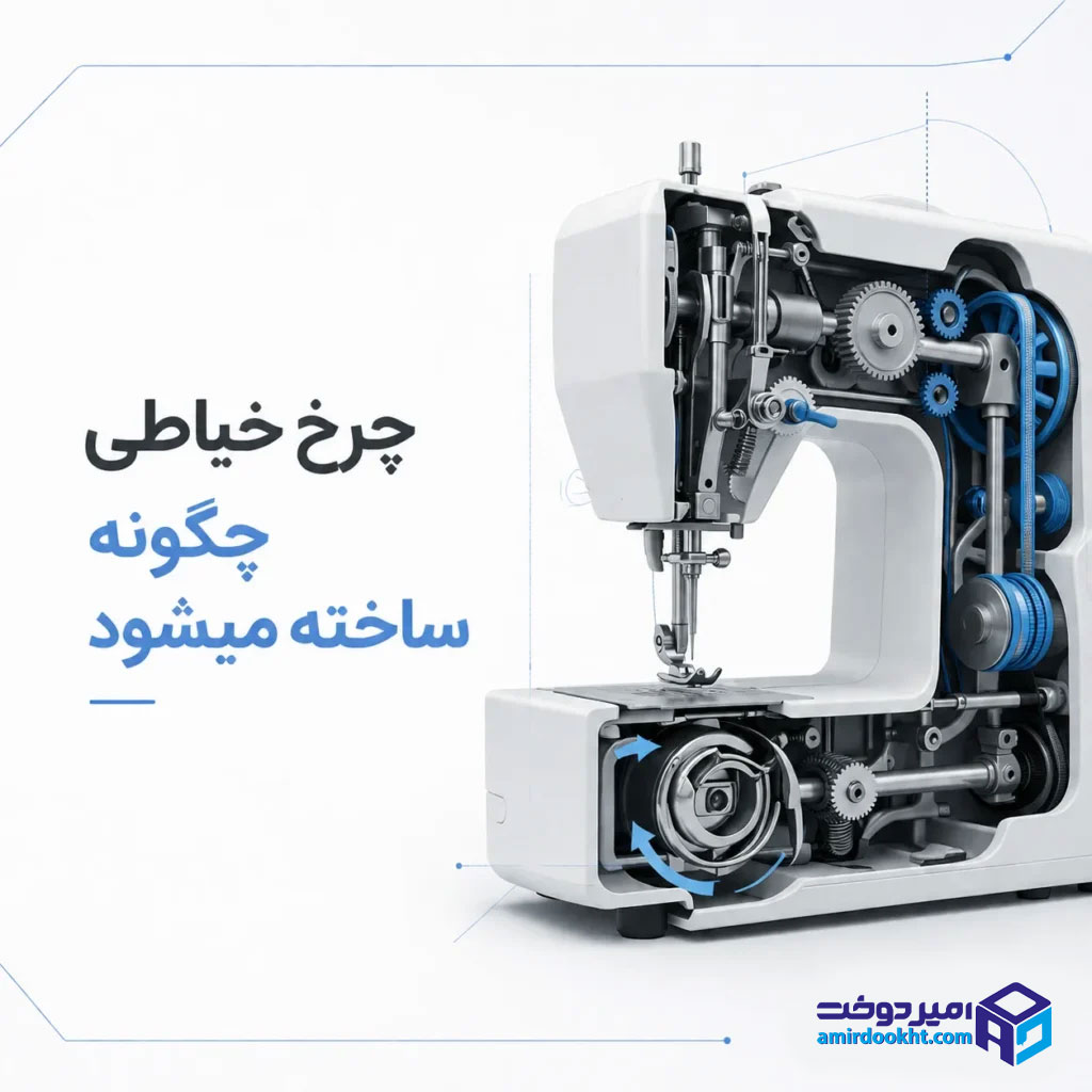 علت جمع شدن نخ زیر چرخ خیاطی
