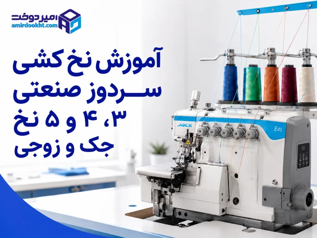 آموزش نخ کشی سردوز صنعتی ۳، ۴ و ۵ نخ جک و زوجی