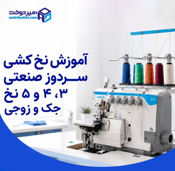 آموزش-نخ-کشی-سردوز-صنعتی-۳،-۴-و-۵-نخ-جک-و-زوجی-600x450