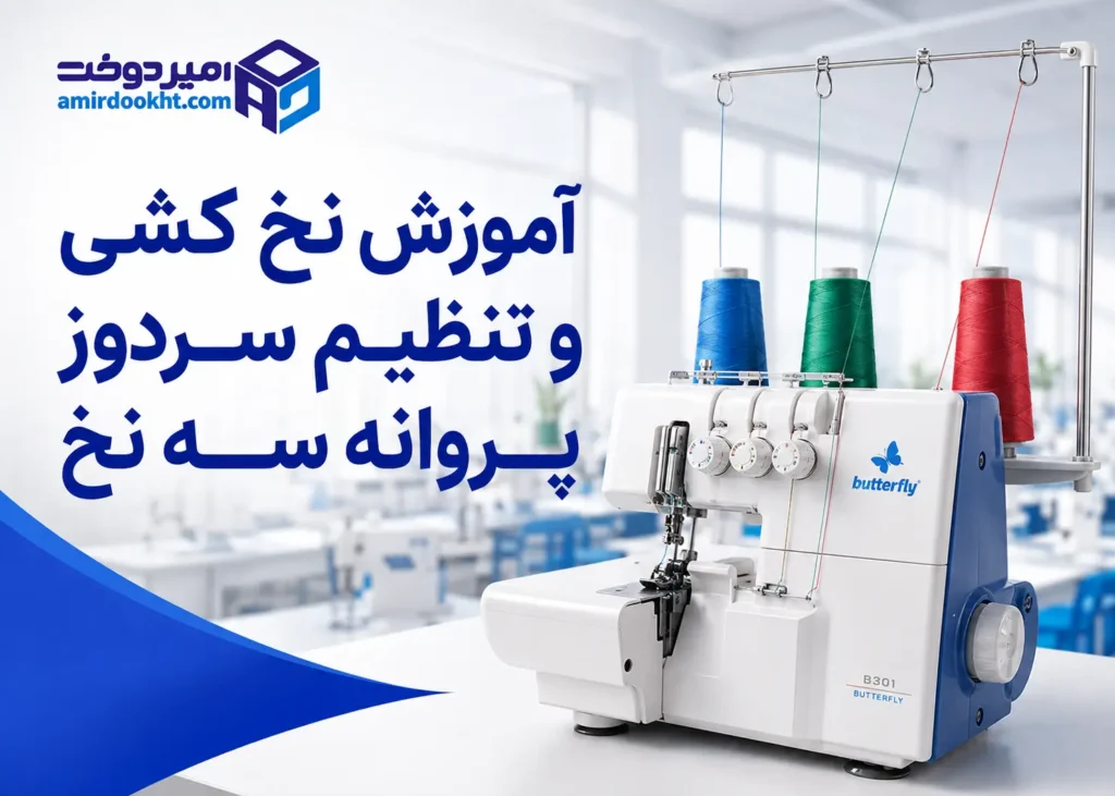 آموزش نخ کشی و تنظیم سردوز پروانه سه نخ