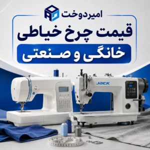 قیمت چرخ خیاطی خانگی و صنعتی