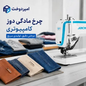 چرخ مادگی دوز کامپیوتری