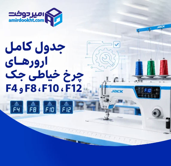 جدول کامل ارورهای چرخ خیاطی جک F4، F8، F10 و F12؛ علت و روش رفع