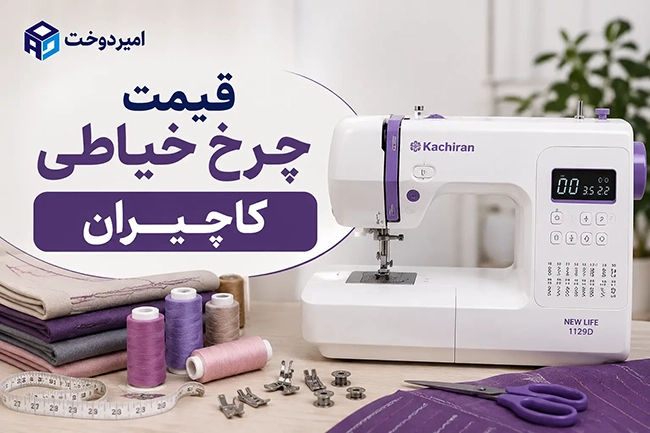 قیمت چرخ خیاطی 1405؛ جدول قیمت چرخ های خانگی و صنعتی