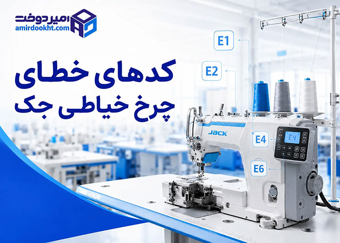 کدهای خطای چرخ خیاطی جک