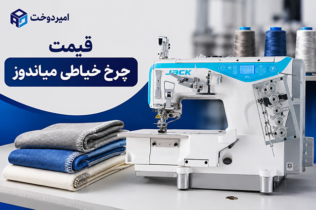 قیمت چرخ خیاطی 1405؛ جدول قیمت چرخ های خانگی و صنعتی