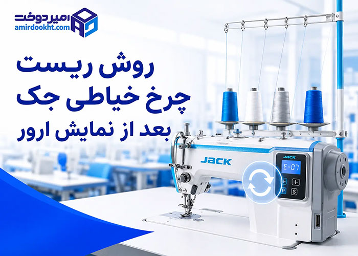 روش ریست چرخ خیاطی جک بعد از نمایش ارور