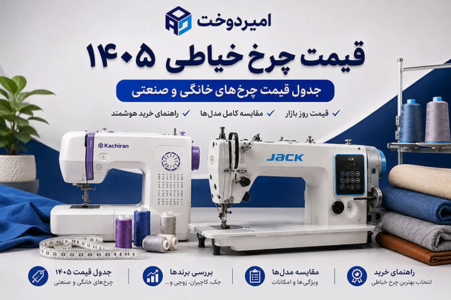 قیمت چرخ خیاطی 1405؛ جدول قیمت چرخ های خانگی و صنعتی