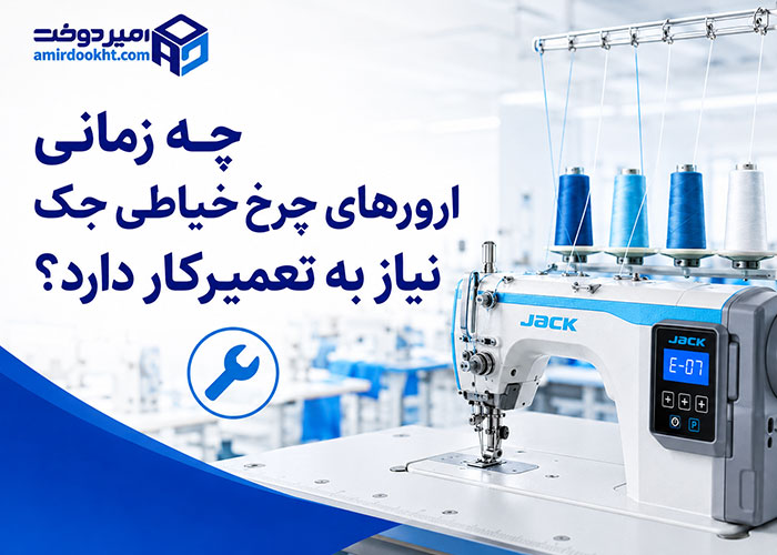 روش ریست چرخ خیاطی جک بعد از نمایش ارور