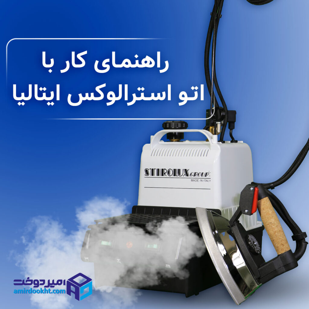 آموزش استفاده از اتو استرالوکس + نکات طلایی برای خیاط ها