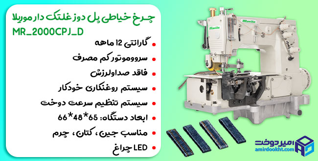 خرید و قیمت چرخ خیاطی پل دوز غلتک دار موریلا MR_2000CPJ_D