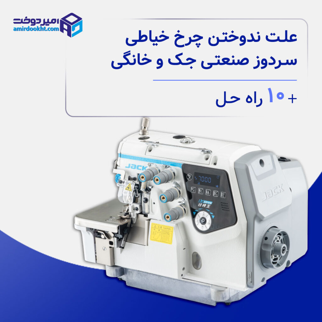 علت ندوختن چرخ سردوز صنعتی جک و خانگی + ۱۰ راه حل