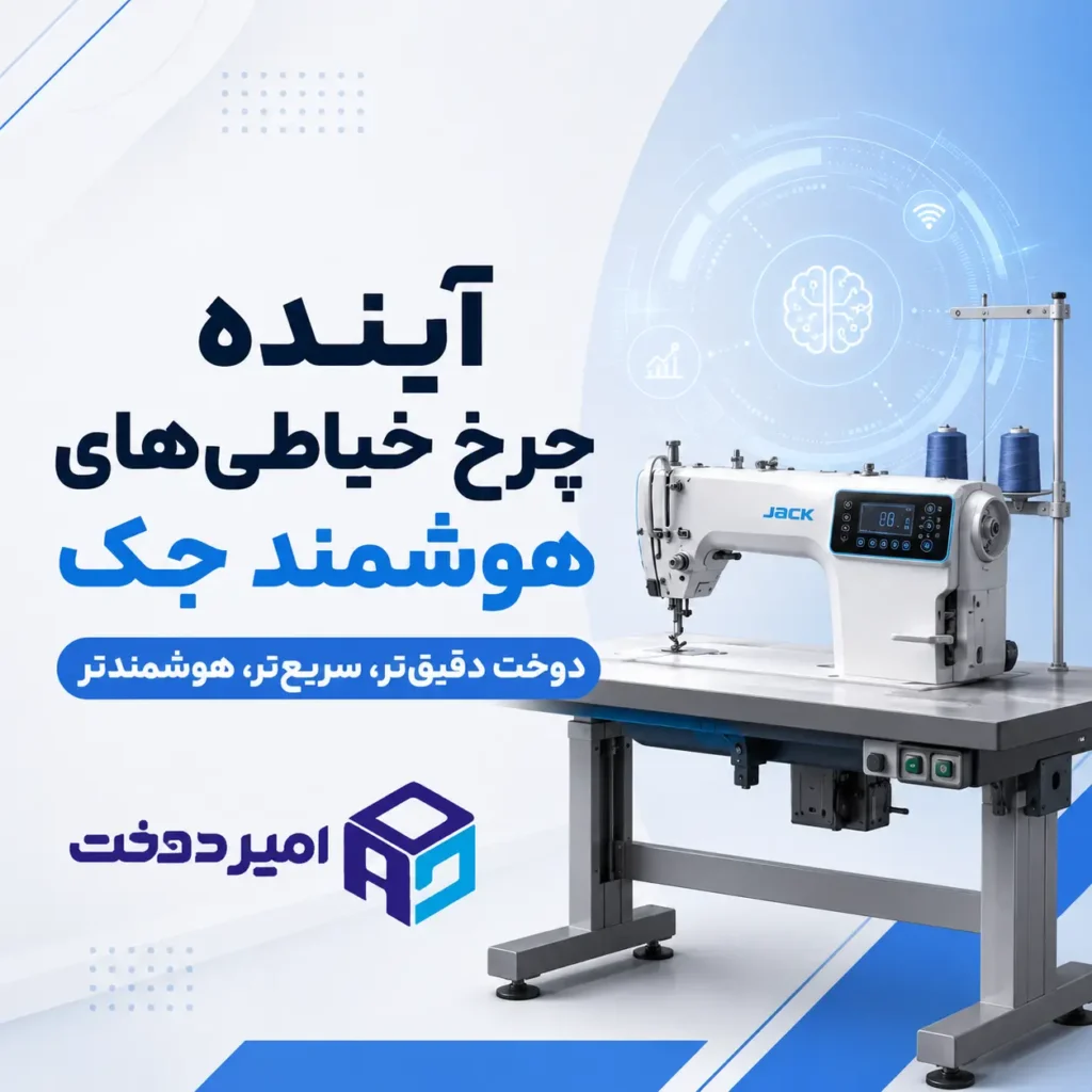 آینده چرخ خیاطی های هوشمند جک