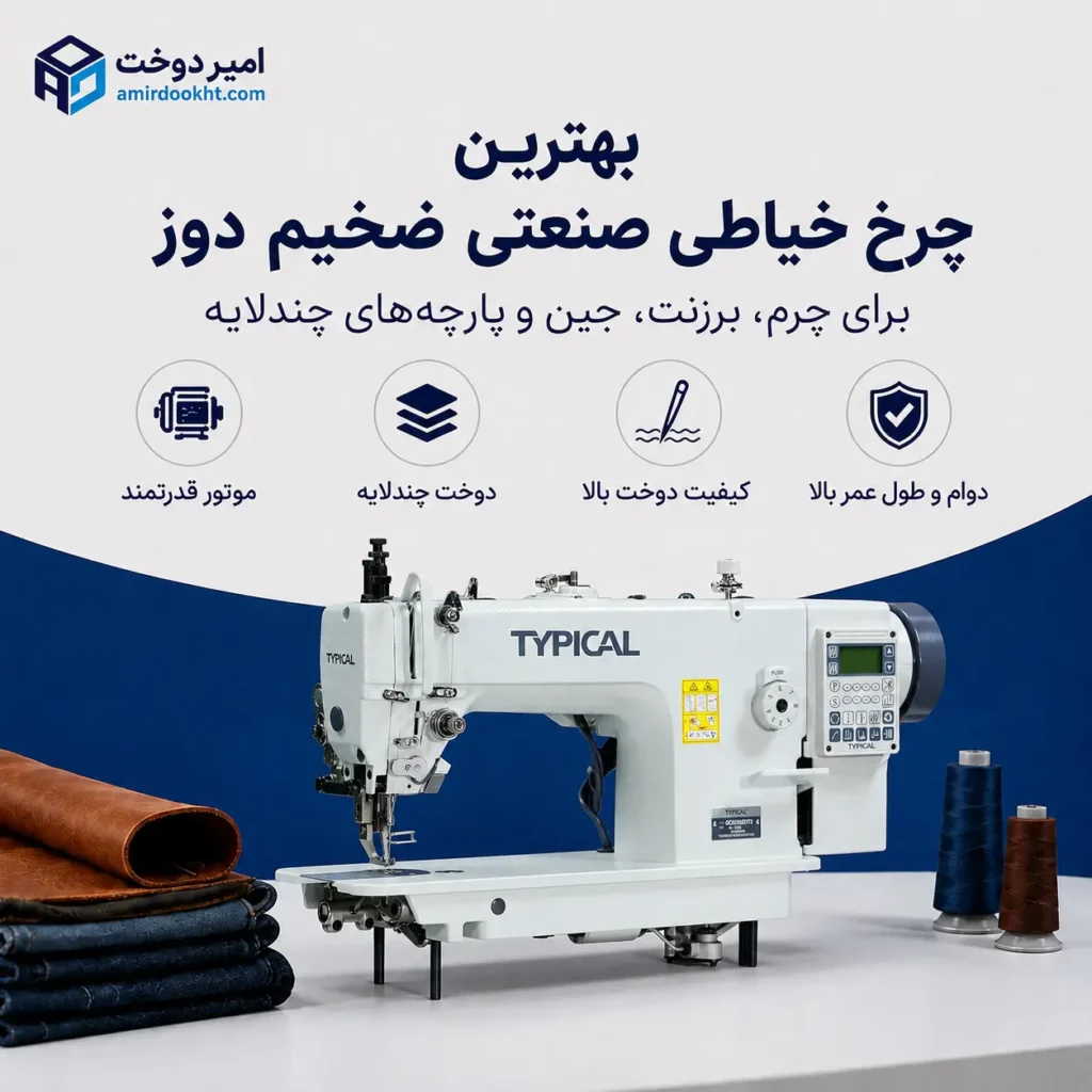 بهترین چرخ خیاطی صنعتی ضخیم دوز