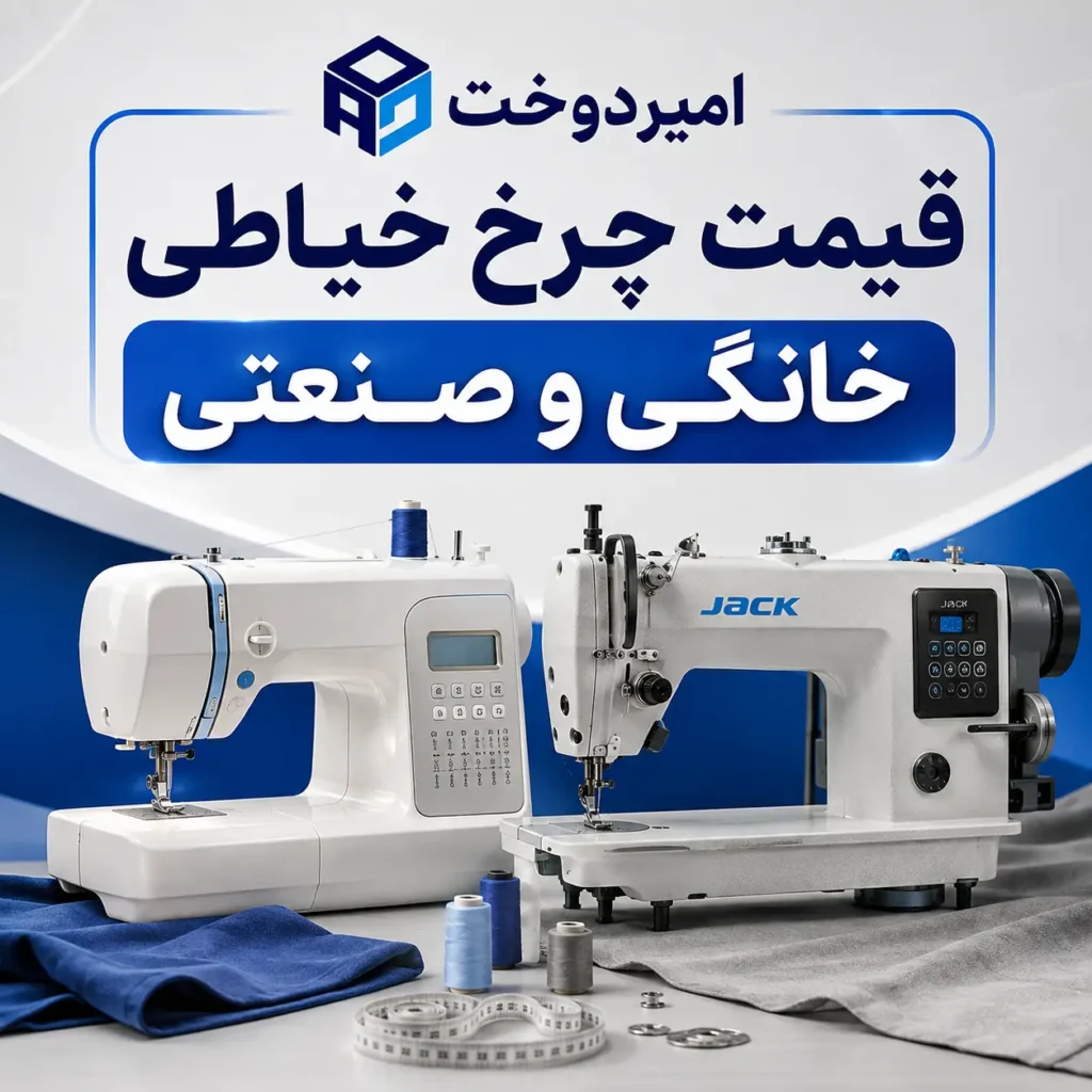 قیمت چرخ خیاطی خانگی و صنعتی