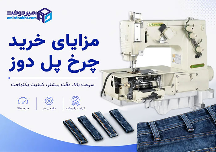 چرخ-خیاطی-صنعتی-پل دوز