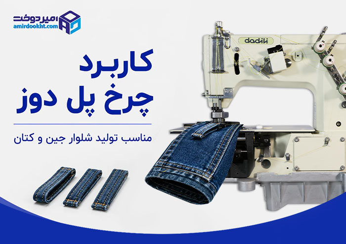 چرخ-خیاطی-صنعتی-پل دوز