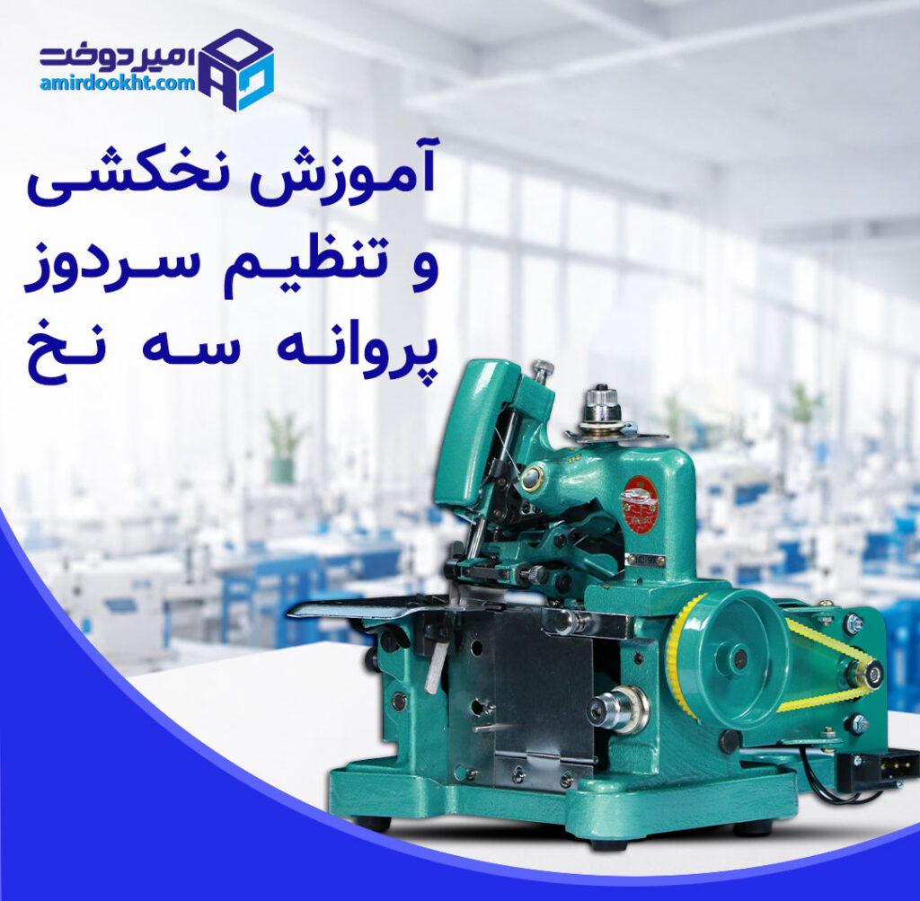 آموزش نخ کشی و تنظیم سردوز پروانه سه نخ + رفع ایراد دوخت