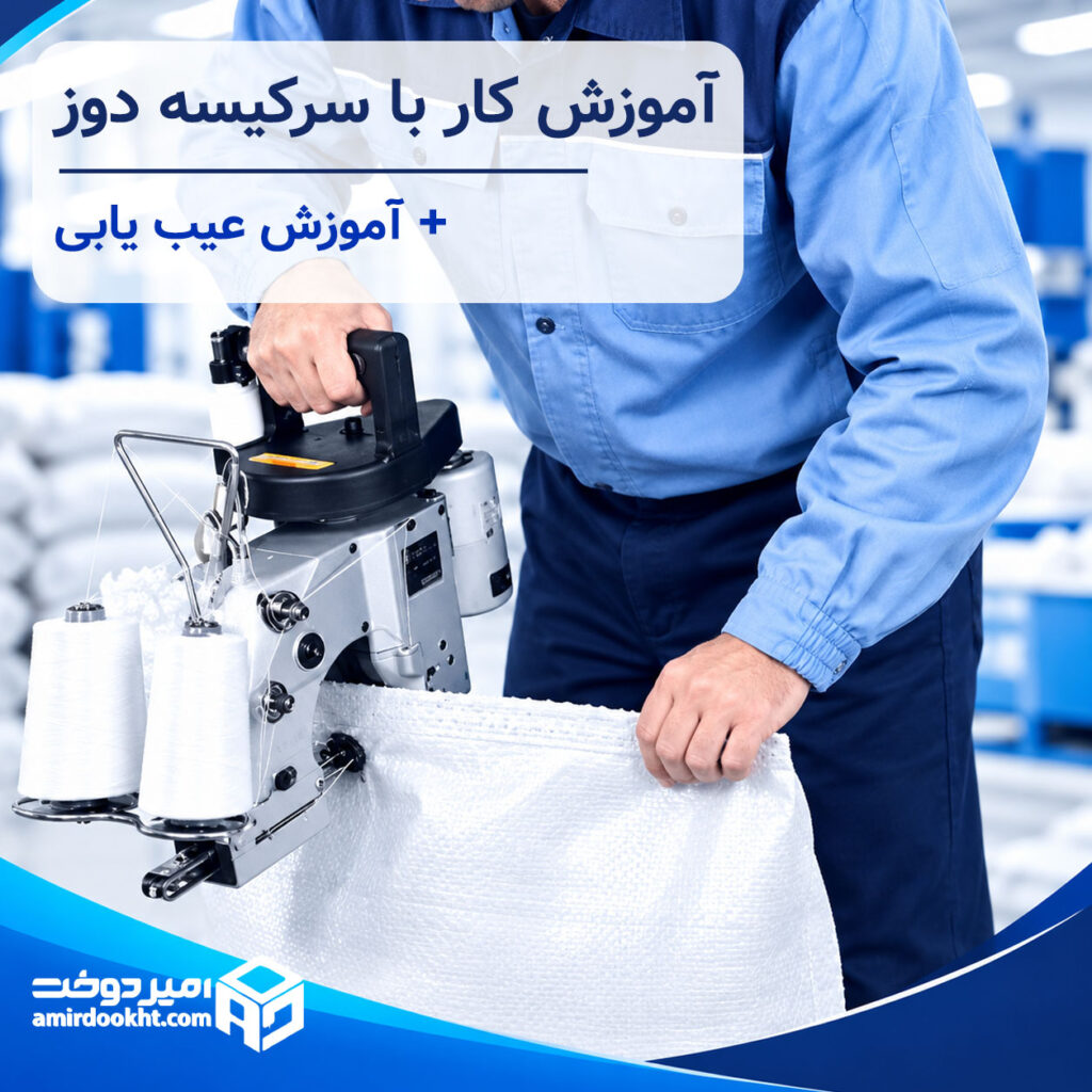راهنمای جامع استفاده از دستگاه سرکیسه دوز(گونی دوز)