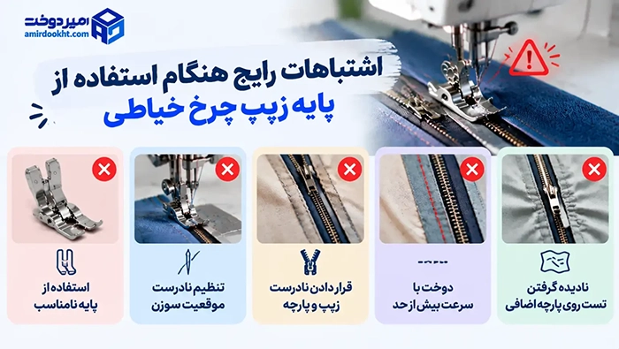 اشتباهات-رایج-هنگام-استفاده-از-پایه-زیپ-چرخ-خیاطی-1536x866