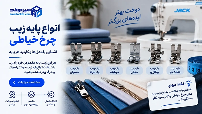 انواع-پایه-زیپ-چرخ-خیاطی-1536x866