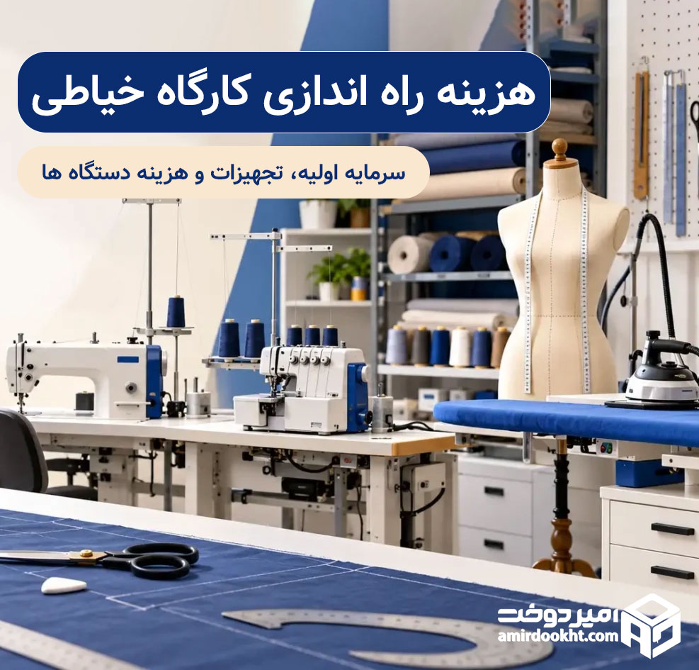 هزینه راه اندازی کارگاه خیاطی در سال ۱۴۰۵؛ سرمایه اولیه، تجهیزات و هزینه دستگاه ها