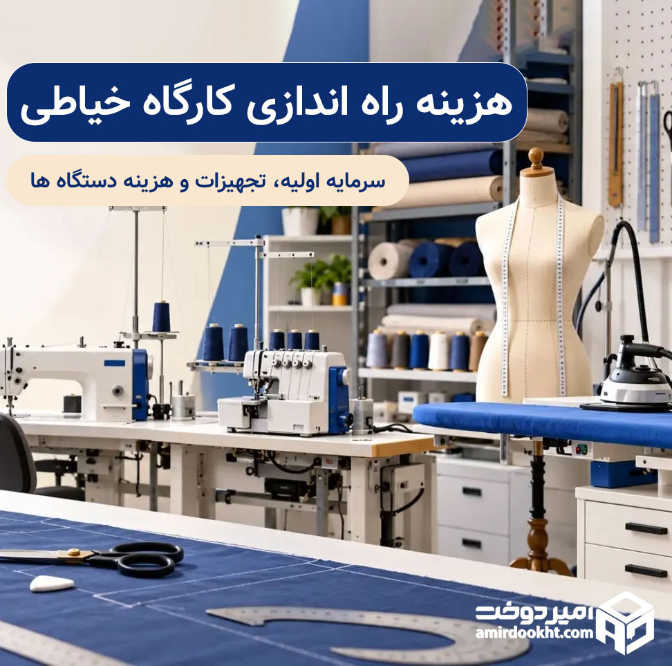 تجهیزات-مورد-نیاز-برای-راه-اندازی-کارگاه-خیاطی-1536x864