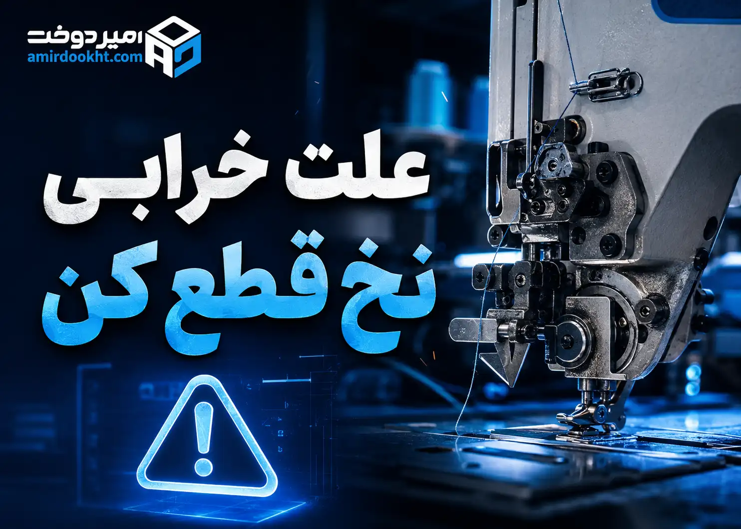 علت خرابی نخ قطع کن