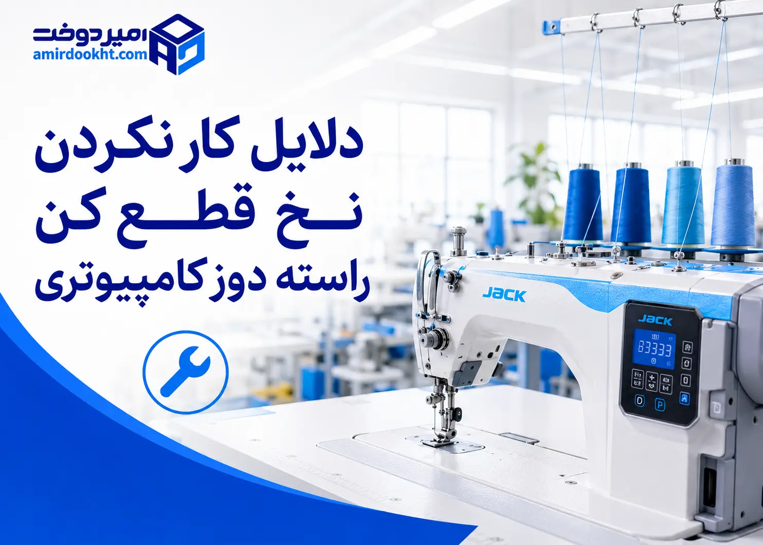 علت کار نکردن نخ قطع کن راسته دوز کامپیوتری