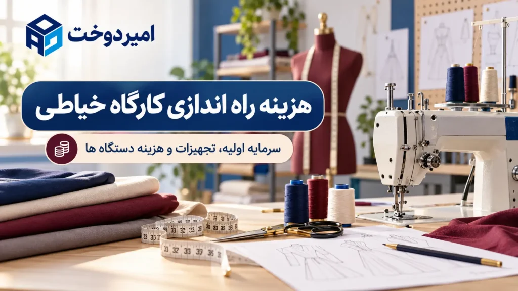 هزینه راه اندازی کارگاه خیاطی
