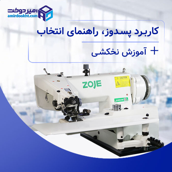 چرخ پس دوز چیست؟ آموزش نخ کشی، کاربرد و راهنمای انتخاب
