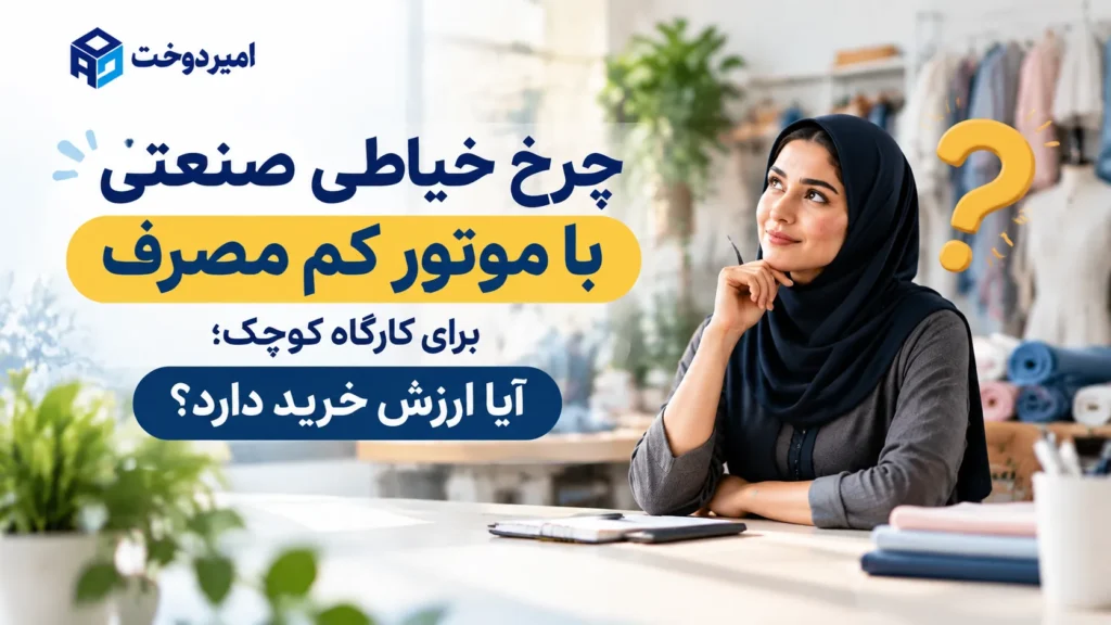 چرخ خیاطی صنعتی با موتور کم مصرف برای کارگاه کوچک؛ آیا ارزش خرید دارد؟