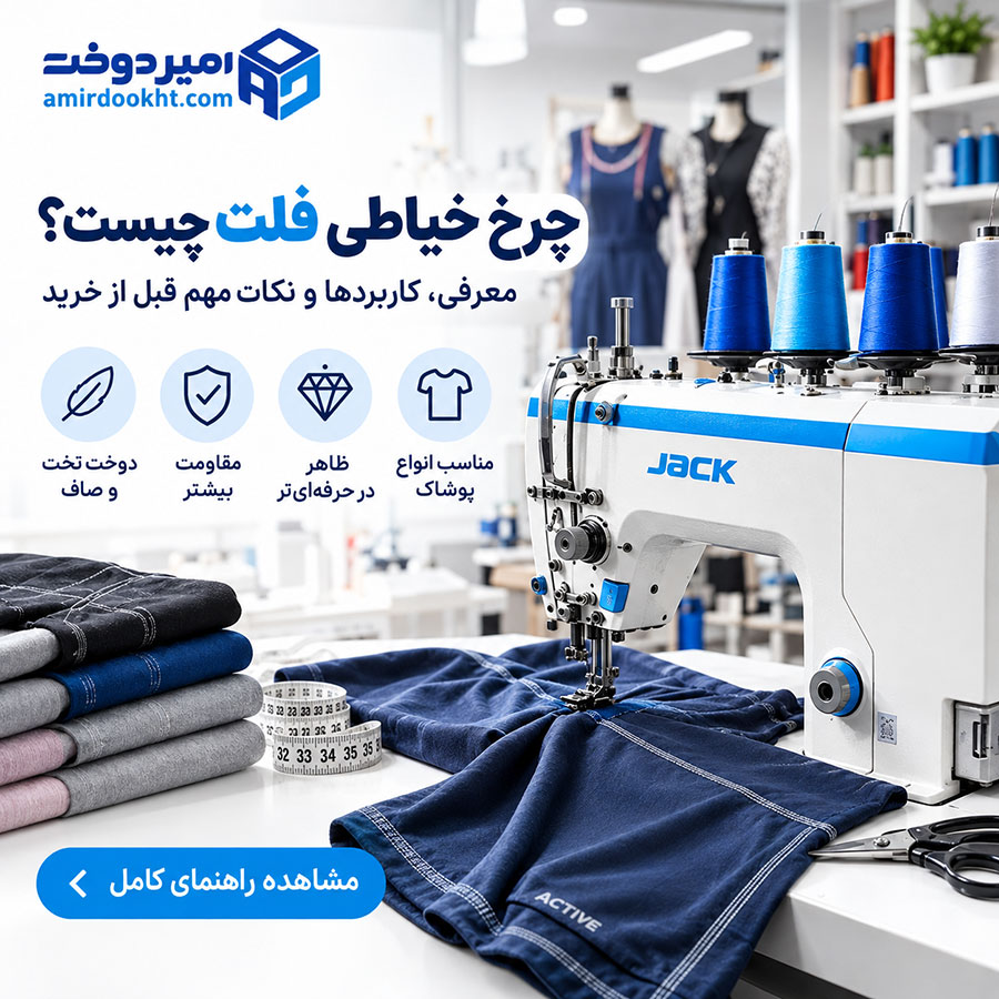چرخ خیاطی فلت چیست؟ 7 تفاوت مهم فلت با میاندوز و کاربرد آن