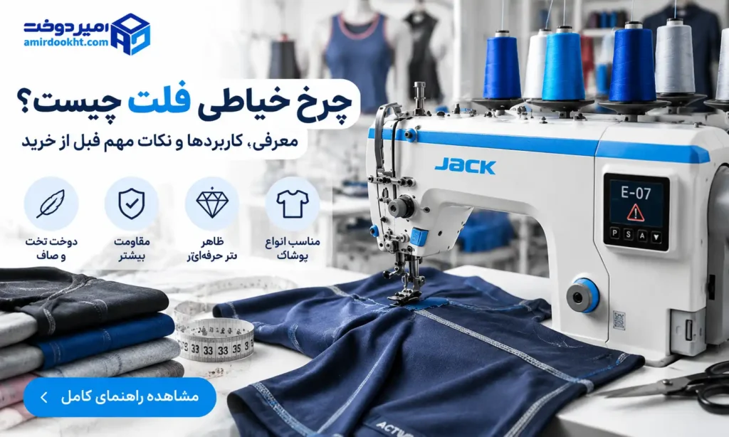 چرخ خیاطی فلت چیست
