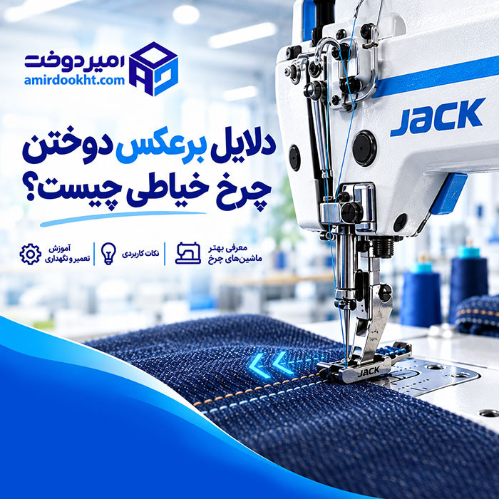 علت برعکس دوختن چرخ خیاطی؛ 7 دلیل و روش تنظیم اهرم دوخت معکوس
