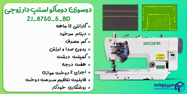 خرید و قیمت چرخ خیاطی دوسوزن دوماکو استپ دار زوجی ZJ_8750_5_BD