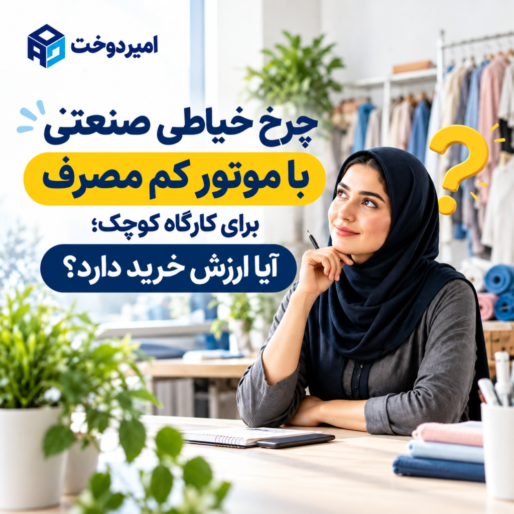 چرخ خیاطی صنعتی با موتور کم مصرف برای کارگاه کوچک؛ آیا ارزش خرید دارد؟