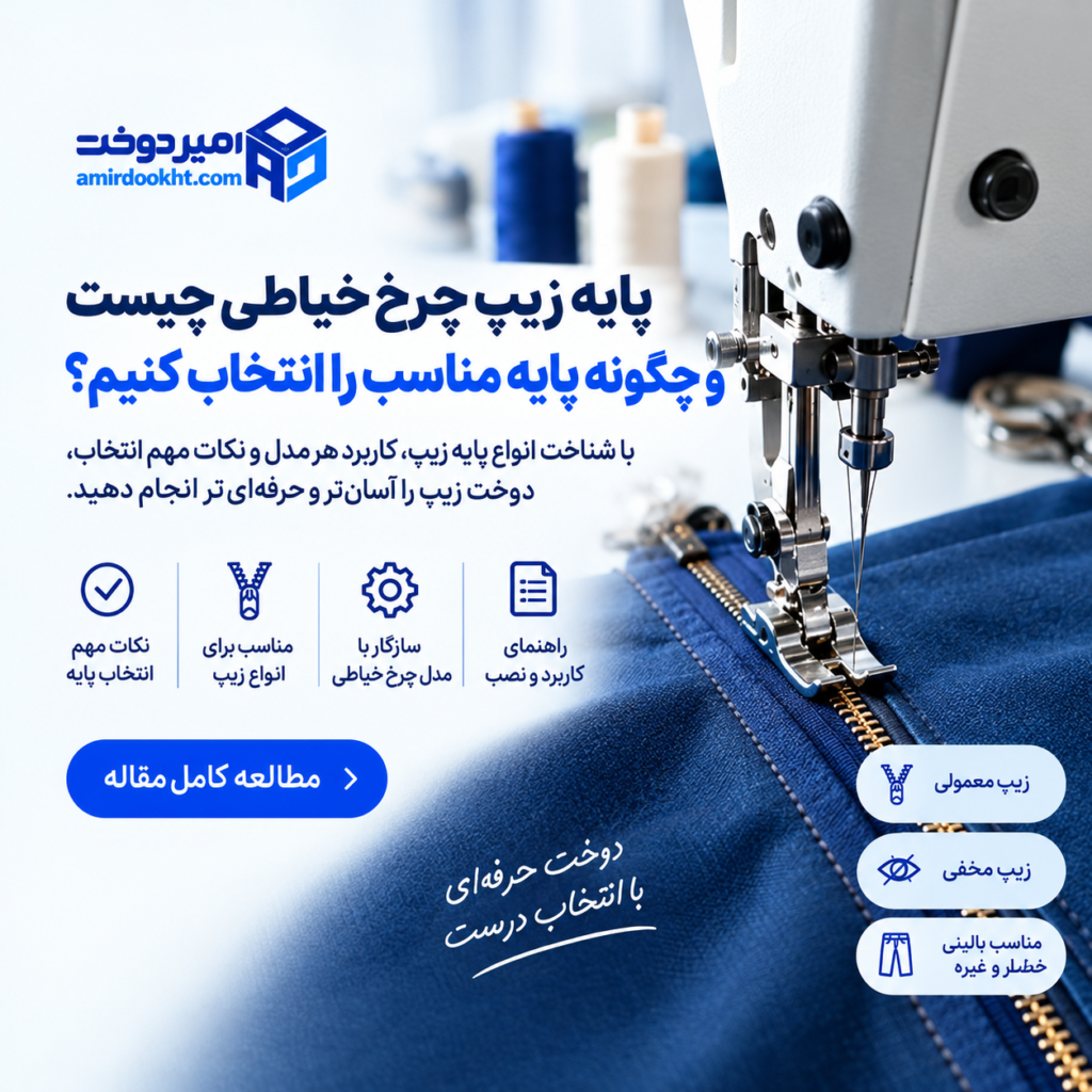 پایه زیپ چرخ خیاطی چیست و چگونه پایه مناسب را انتخاب کنیم؟