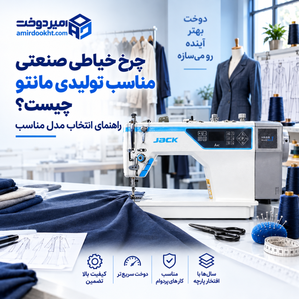 ی مناسب تولیدی مانتو چیست؟ راهنمای انتخاب مدل مناسب