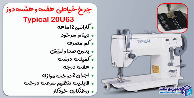 چرخ خیاطی صنعتی هفت و هشت دوز تیپیکال ۲۰U۶۳