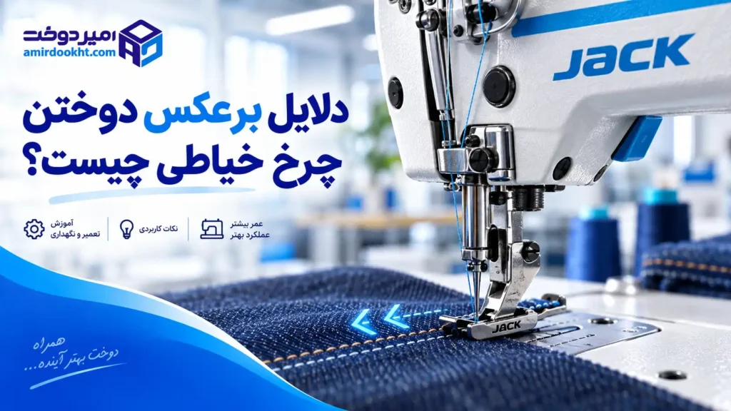 علت برعکس دوختن چرخ خیاطی
