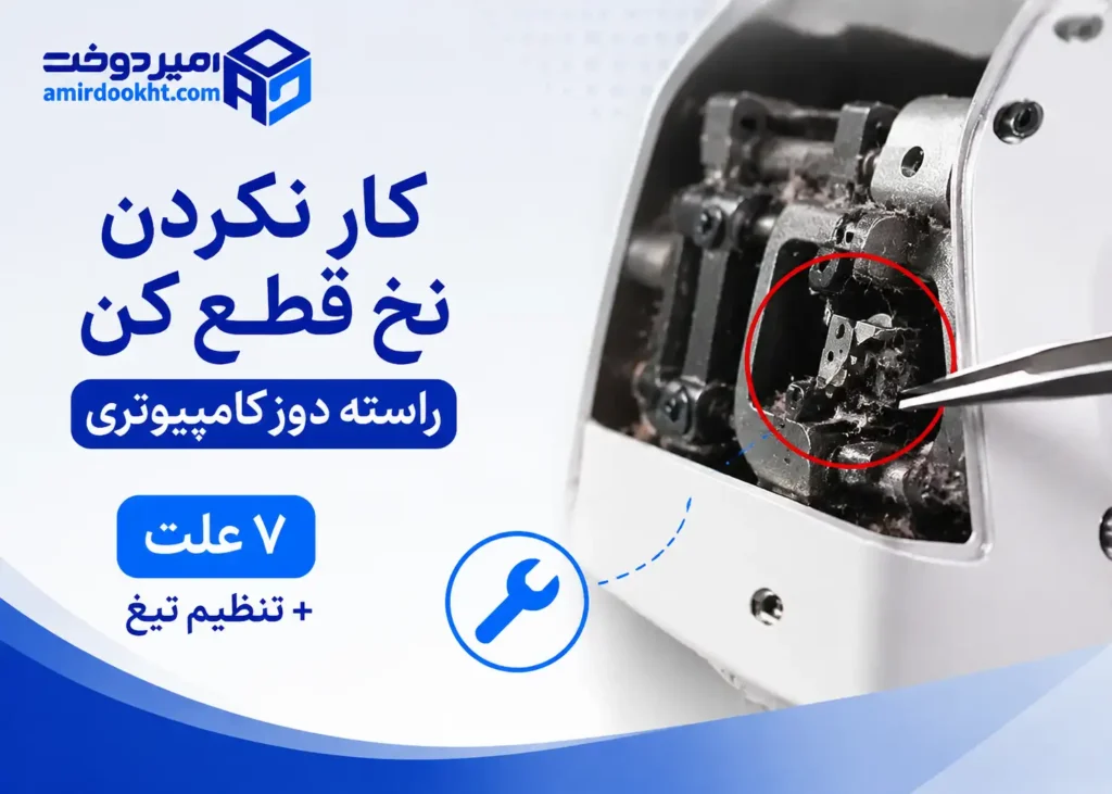کار نکردن نخ قطع کن راسته دوز کامپیوتری