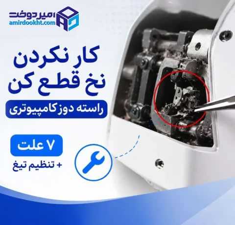 کار-نکردن-نخ-قطع-کن-راسته-دوز-کامپیوتری-600x429