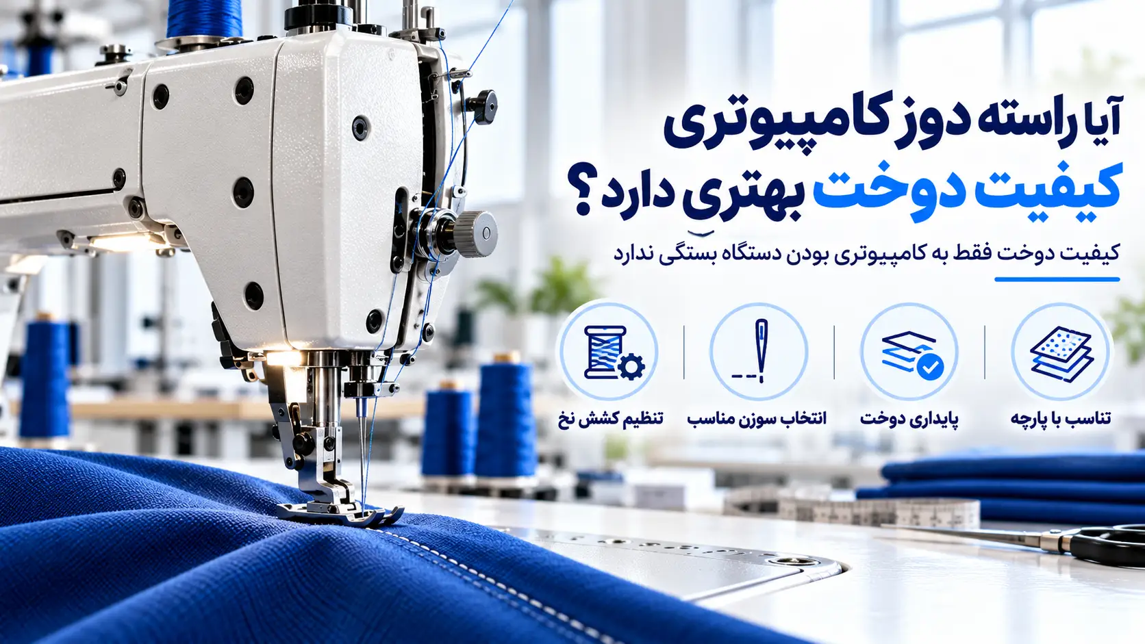 آیا راسته دوز کامپیوتری کیفیت دوخت بهتری دارد؟