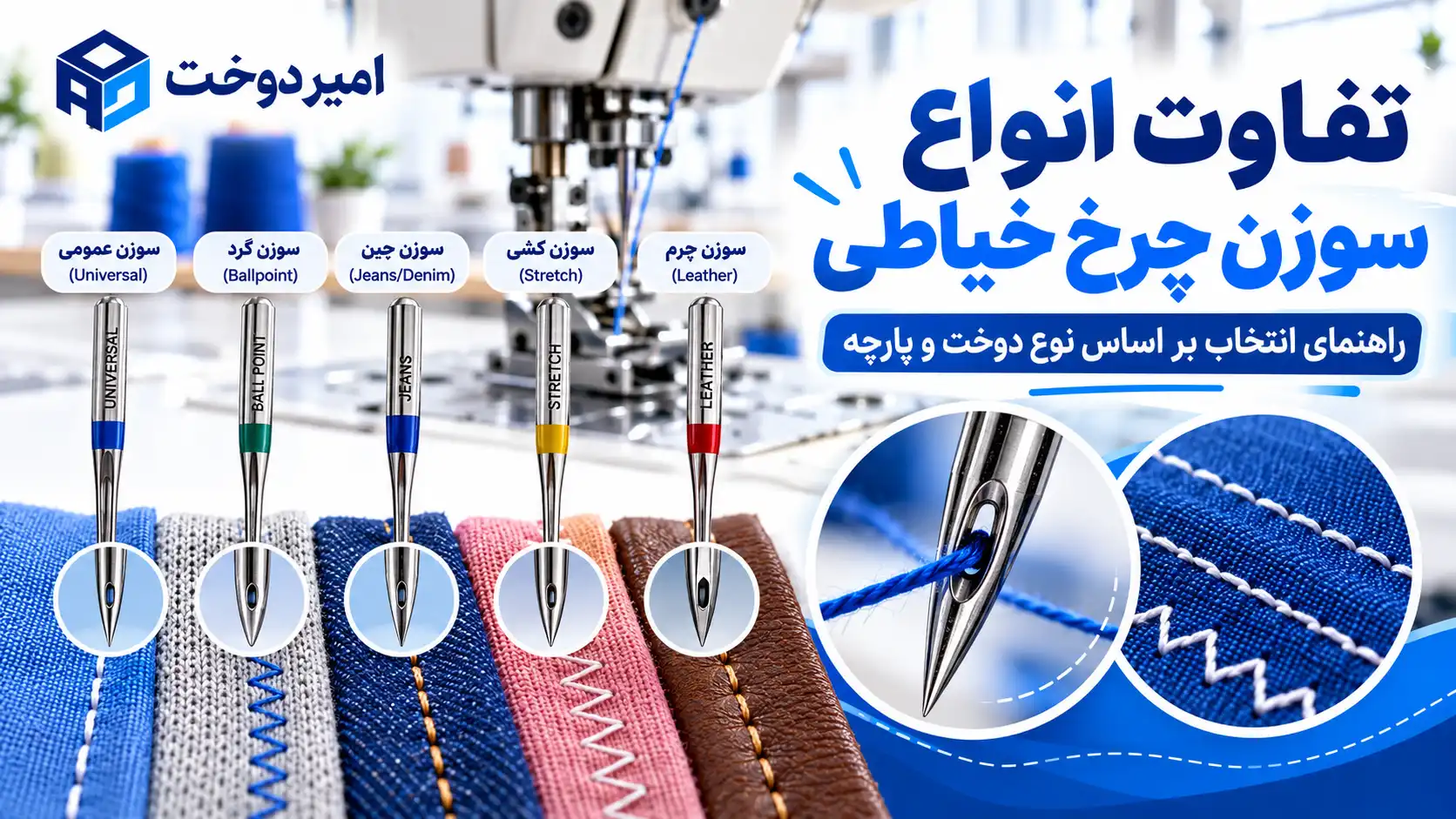 تفاوت انواع سوزن چرخ خیاطی
