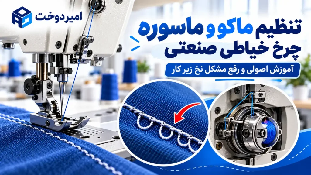 تنظیم ماکو و ماسوره چرخ خیاطی صنعتی؛ آموزش اصولی و رفع مشکل نخ زیر کار