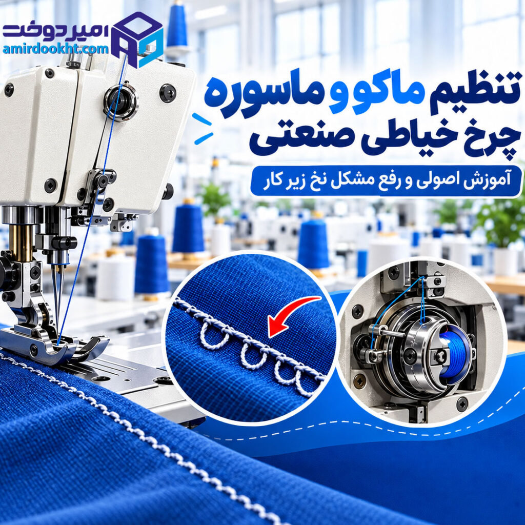 تنظیم ماکو و ماسوره چرخ خیاطی صنعتی؛ آموزش اصولی و رفع مشکل نخ زیر کار