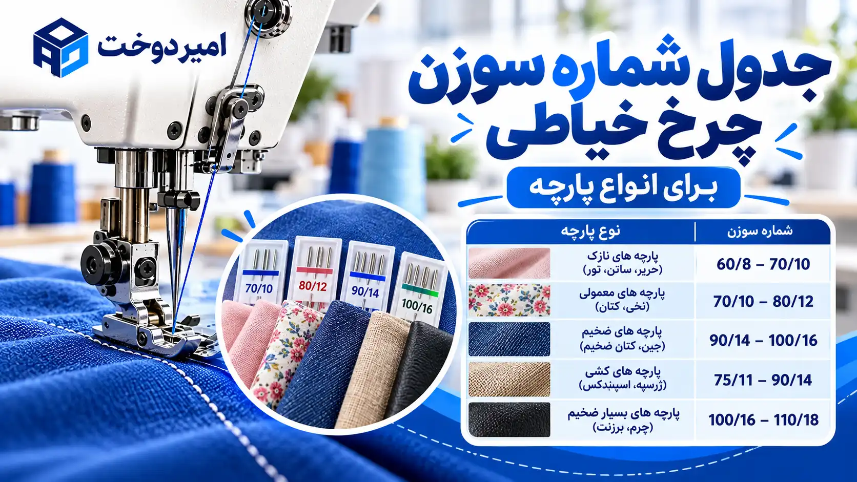 جدول شماره سوزن چرخ خیاطی برای انواع پارچه